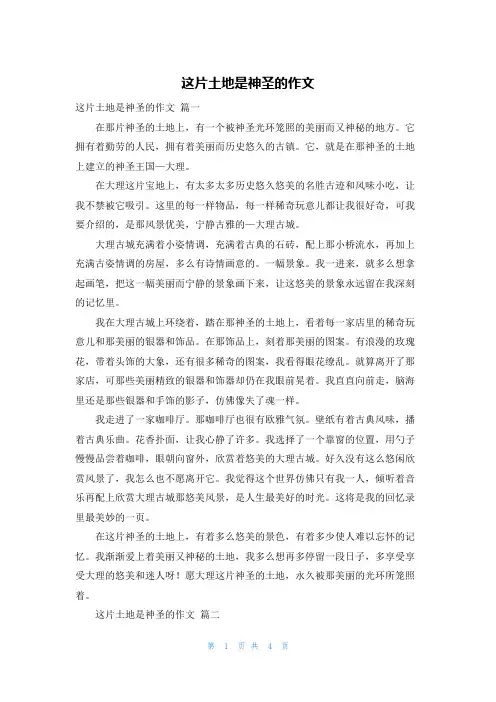 这片土地是神圣的作文