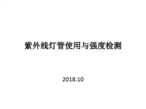 紫外线灯管使用与强度检测 ppt课件