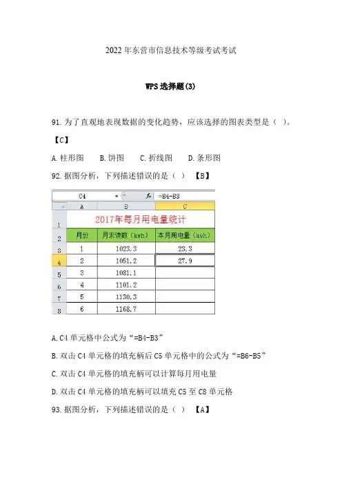 2022年山东省东营市初中信息技术等级考试考试-WPS选择题(4)