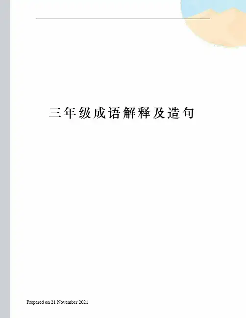 三年级成语解释及造句