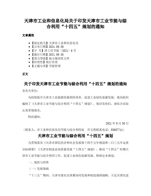 天津市工业和信息化局关于印发天津市工业节能与综合利用“十四五”规划的通知