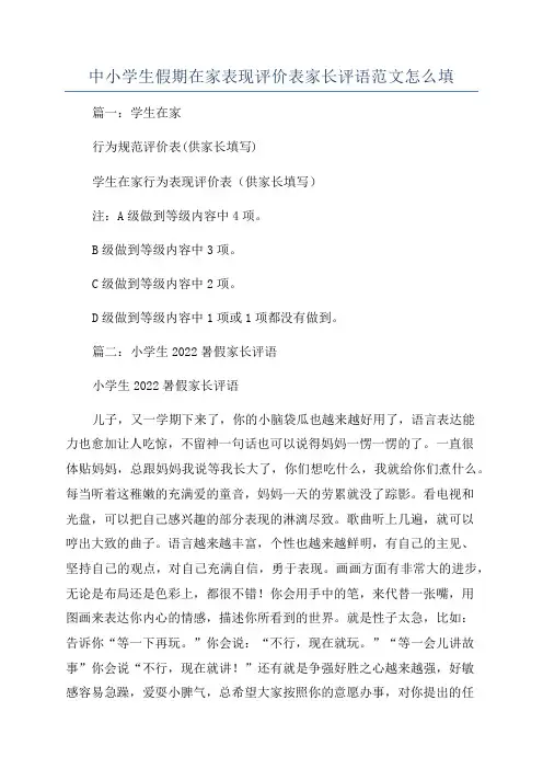 中小学生假期在家表现评价表家长评语范文怎么填