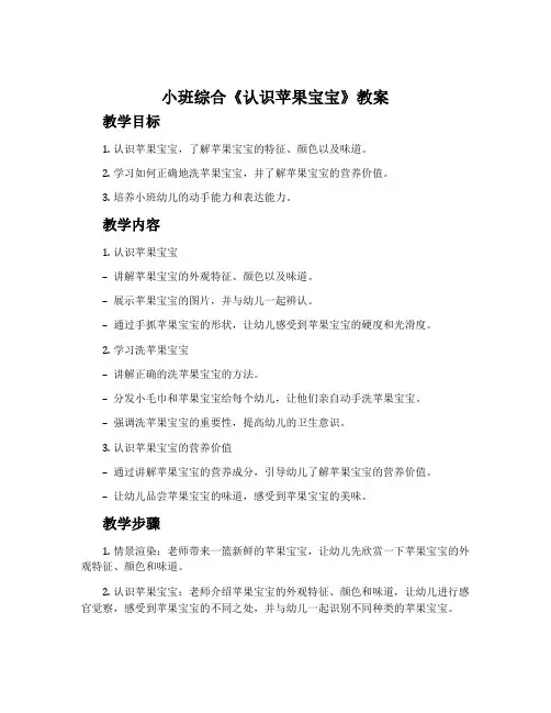 小班综合《认识苹果宝宝》教案