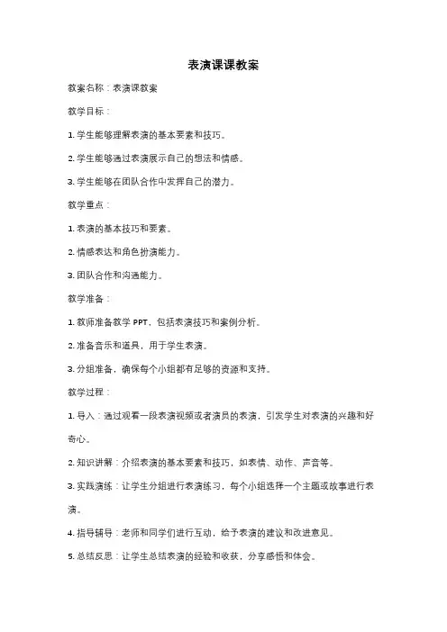 表演课课教案