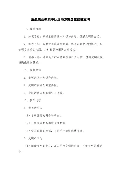主题班会教案中队活动方案念童谣懂文明