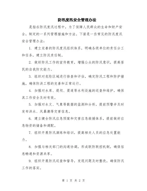 防汛度汛安全管理办法