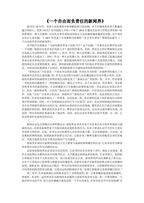 《一个自由而负责任的新闻界》读书报告