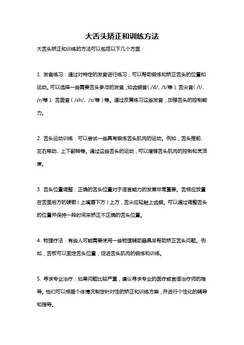 大舌头矫正和训练方法
