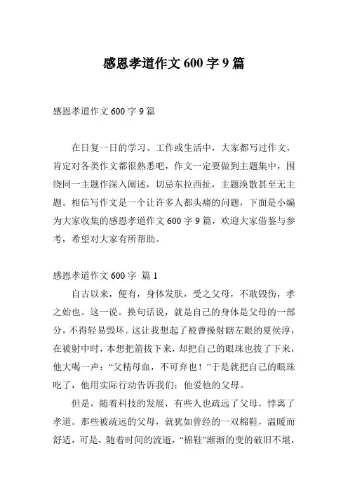 感恩孝道作文600字9篇