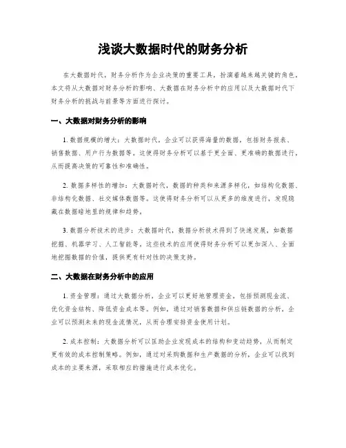 浅谈大数据时代的财务分析