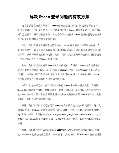解决Steam登录问题的有效方法