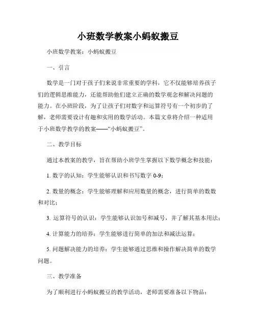 小班数学教案小蚂蚁搬豆