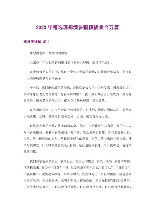 2023年精选理想演讲稿模板集合五篇
