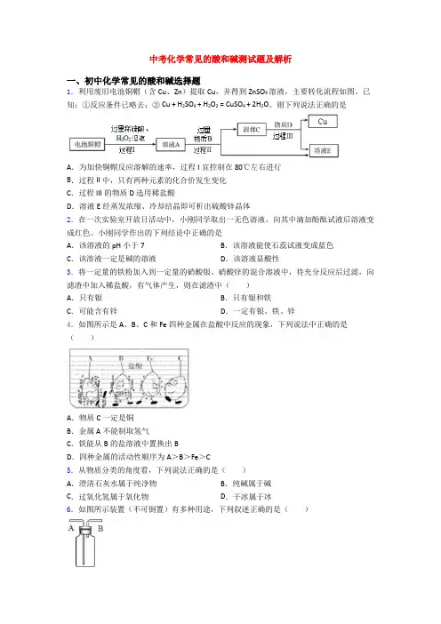 中考化学常见的酸和碱测试题及解析