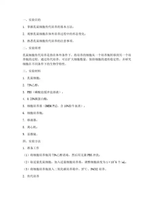 乳鼠传代培养实验报告