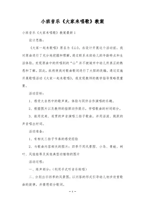 小班音乐《大家来唱歌》教案