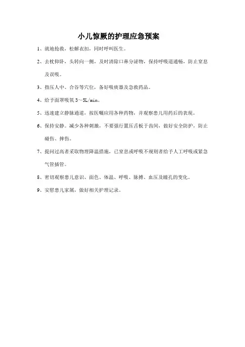 小儿惊厥的护理应急预案