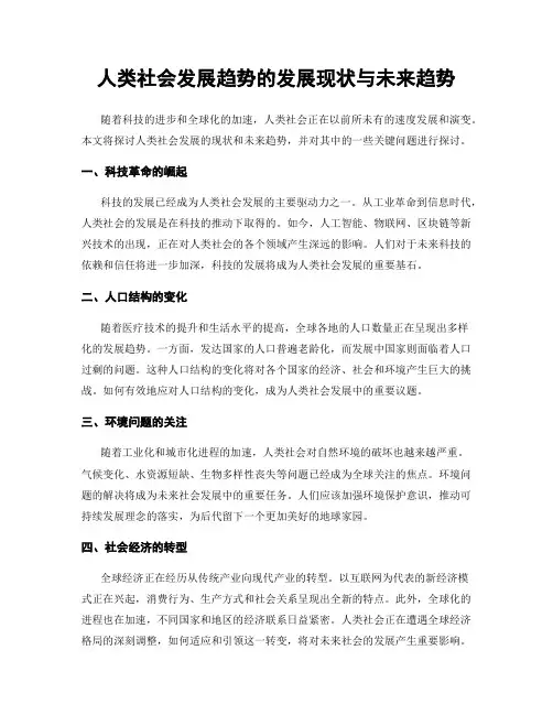 人类社会发展趋势的发展现状与未来趋势