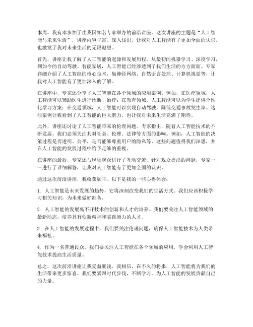 前沿讲座笔记心得体会