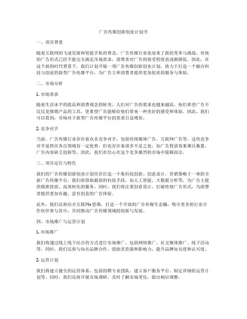 广告传媒创新创业计划书