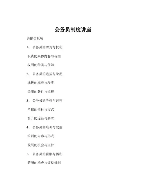 公务员制度讲座