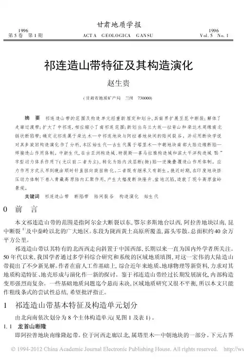 祁连造山带特征及其构造演化_赵生贵