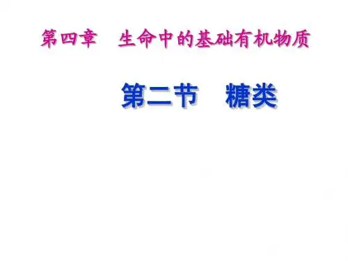 选修5 第四章 第二节 糖类 课时1