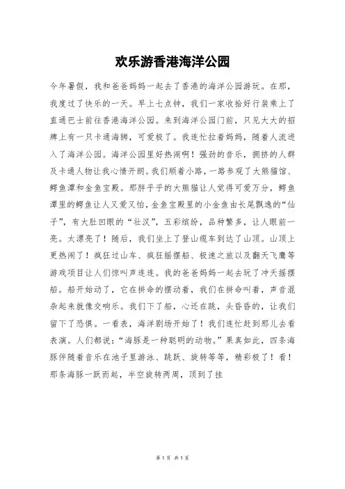 欢乐游香港海洋公园_初一作文