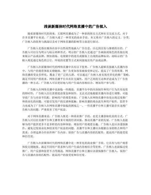 浅谈新媒体时代网络直播中的广告植入