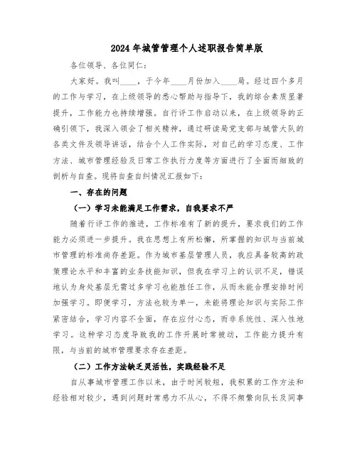 2024年城管管理个人述职报告简单版（4篇）