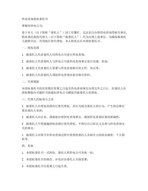供电查询授权委托书