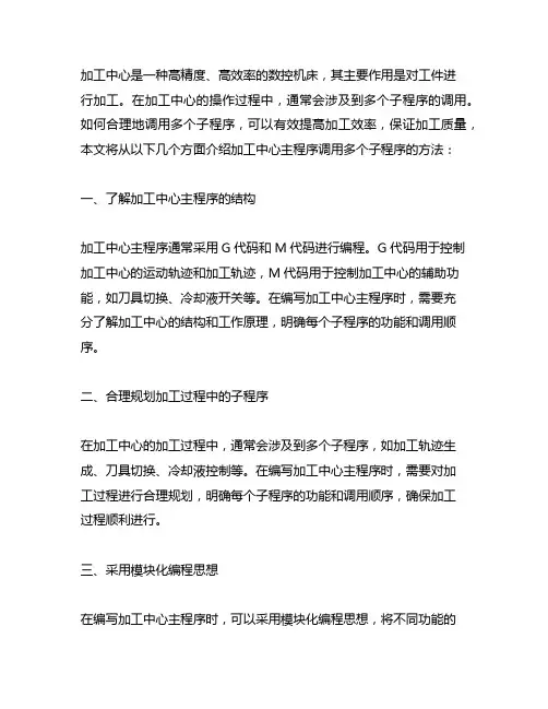 加工中心主程序调用多个子程序的方法