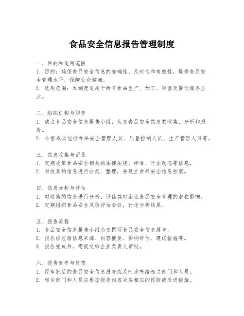 食品安全信息报告管理制度