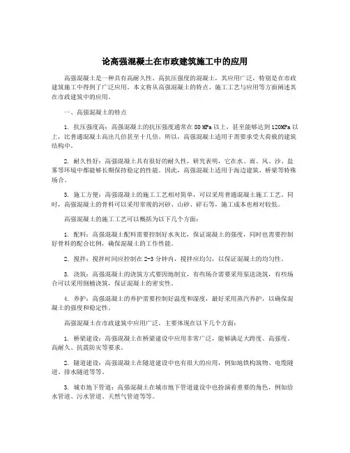 论高强混凝土在市政建筑施工中的应用