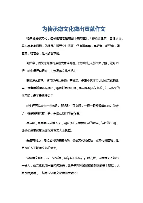 为传承徽文化做出贡献作文