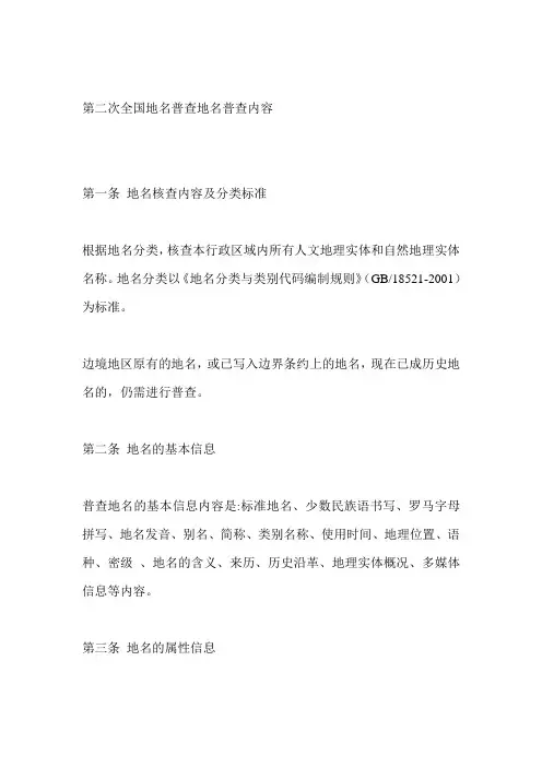 第二次全国地名普查地名普查内容