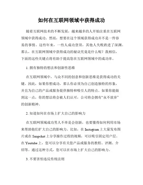 如何在互联网领域中获得成功