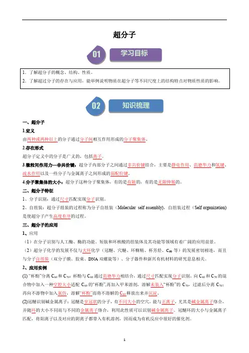 高中化学选择性必修二教案讲义：超分子(教师版)