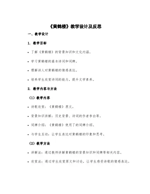 《黄鹤楼》教学设计及反思