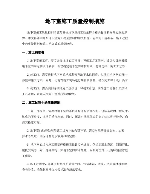地下室施工质量控制措施