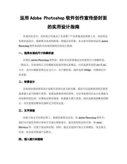 运用Adobe Photoshop软件创作宣传册封面的实用设计指南