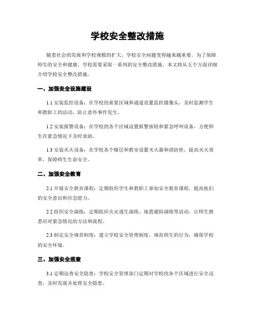 学校安全整改措施