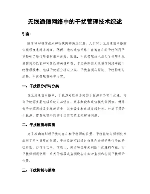 无线通信网络中的干扰管理技术综述