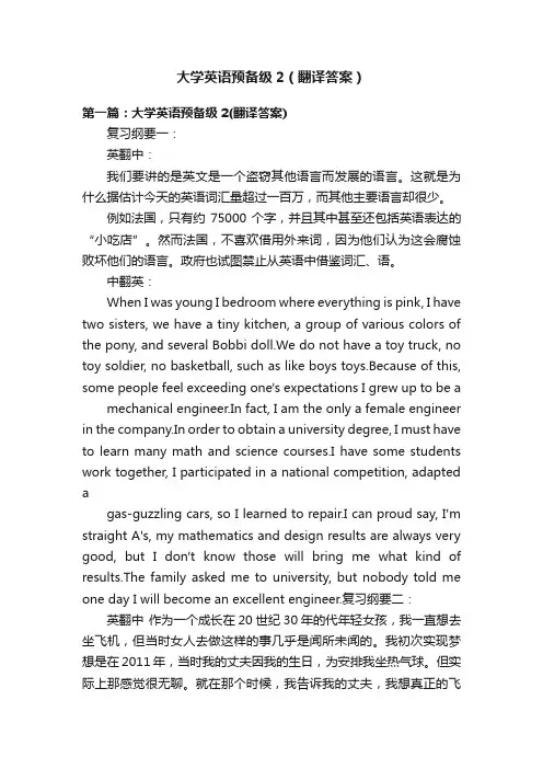 大学英语预备级2（翻译答案）