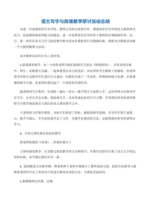 (教研活动总结)语文写字与阅读教学研讨活动总结-3篇