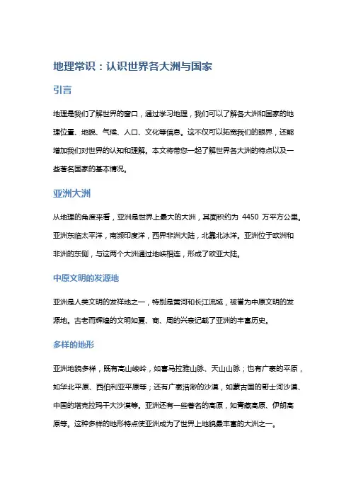 地理常识：认识世界各大洲与国家