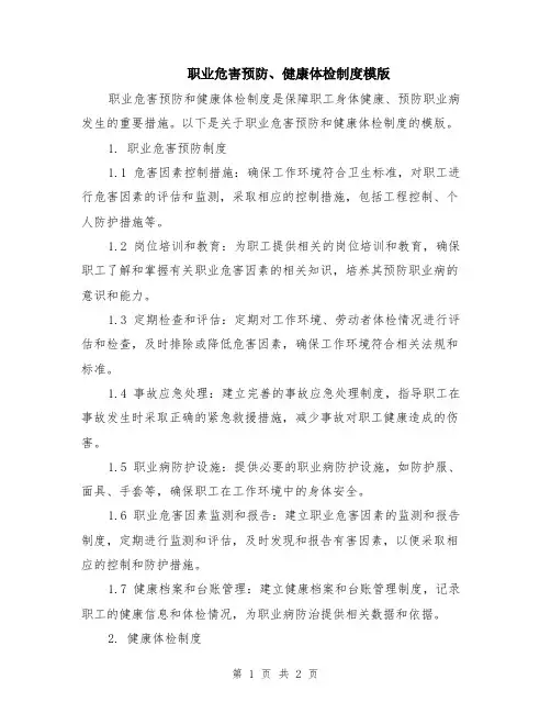 职业危害预防、健康体检制度模版