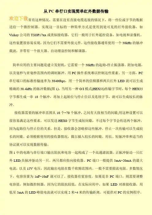 从PC串行口实现简单红外数据传输