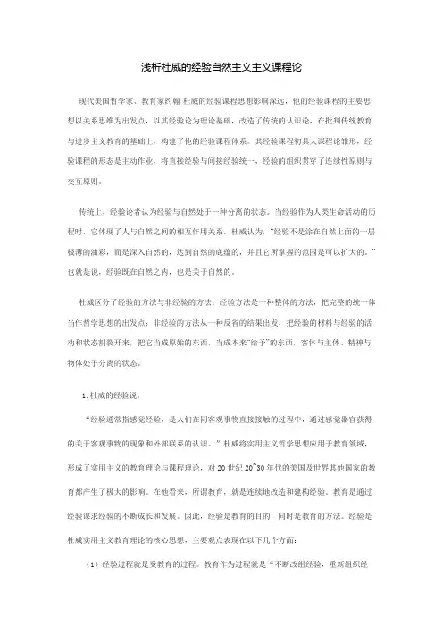 课程论论文 杜威自然经验主义