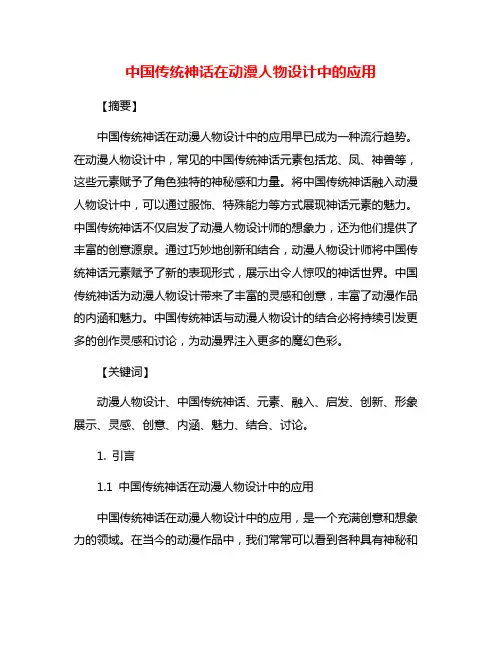 中国传统神话在动漫人物设计中的应用